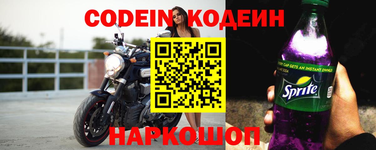 Кодеин напиток Lean (лин) Сорочинск
